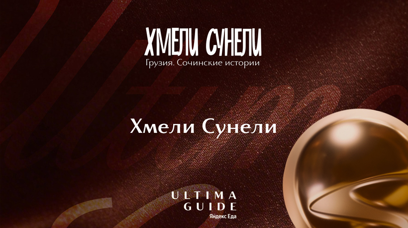 Хмели-Сунели — в Ultima Guide 2026