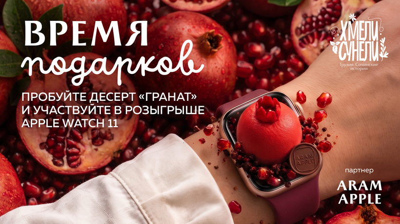 Щедрое лето в «Хмели Сунели»: закажите десерт «Гранат» и выиграйте Apple Watch 11