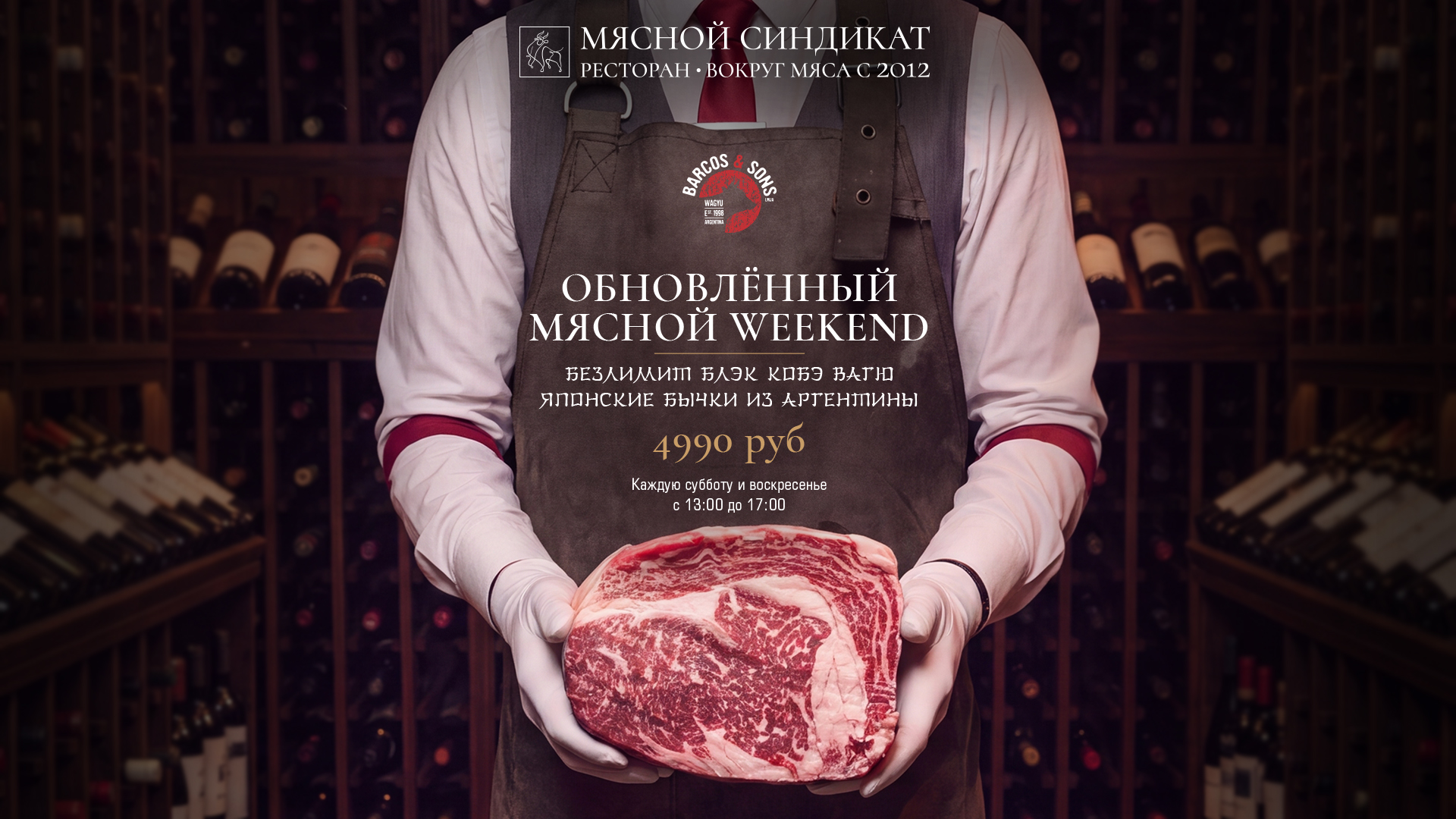 Обновлённые «Мясные уикенды» с уникальным продуктом — японскими бычками Блэк Кобэ Вагю из Аргентины!