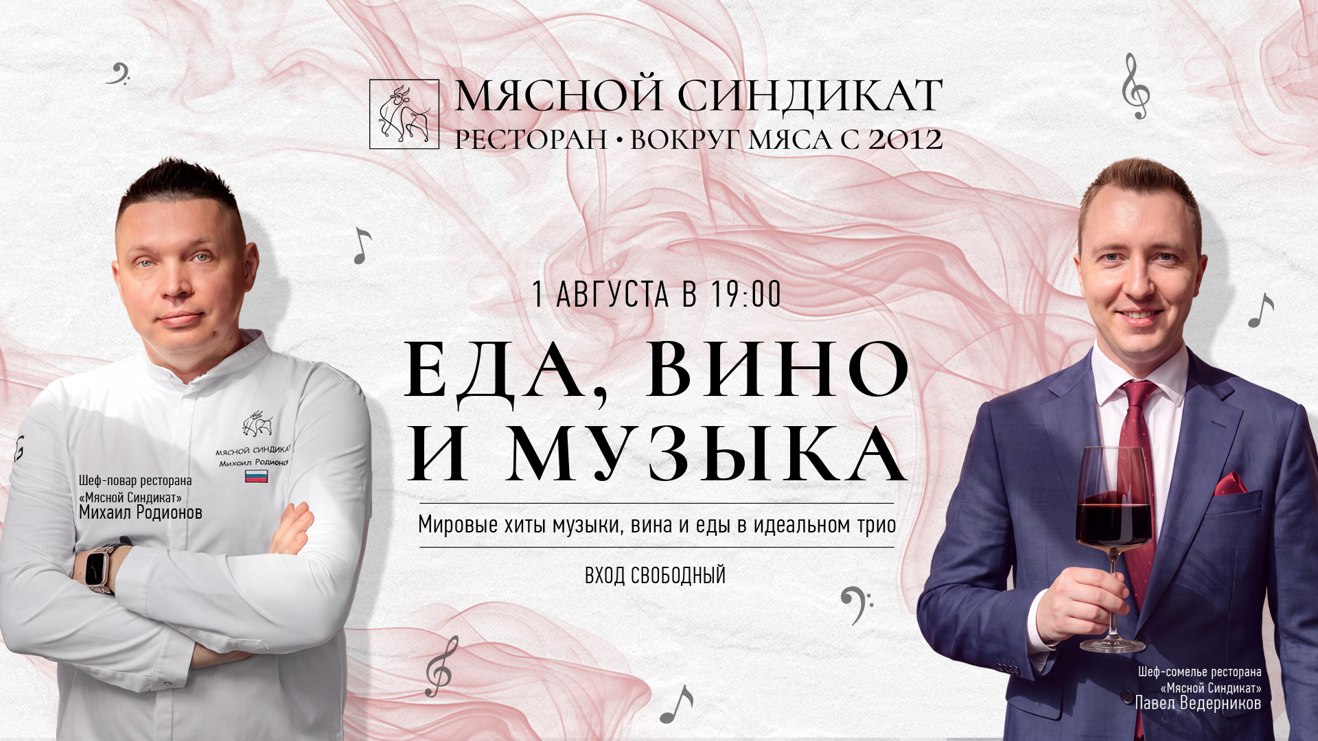 «ЕДА, ВИНО И МУЗЫКА»: ВЕЧЕР МИРОВЫХ ХИТОВ В «МЯСНОМ СИНДИКАТЕ»