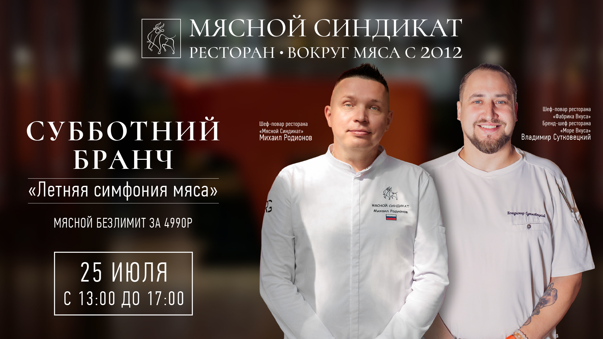 СУББОТНИЙ БРАНЧ В «МЯСНОМ СИНДИКАТЕ» С ВЛАДИМИРОМ СУТКОВЕЦКИМ