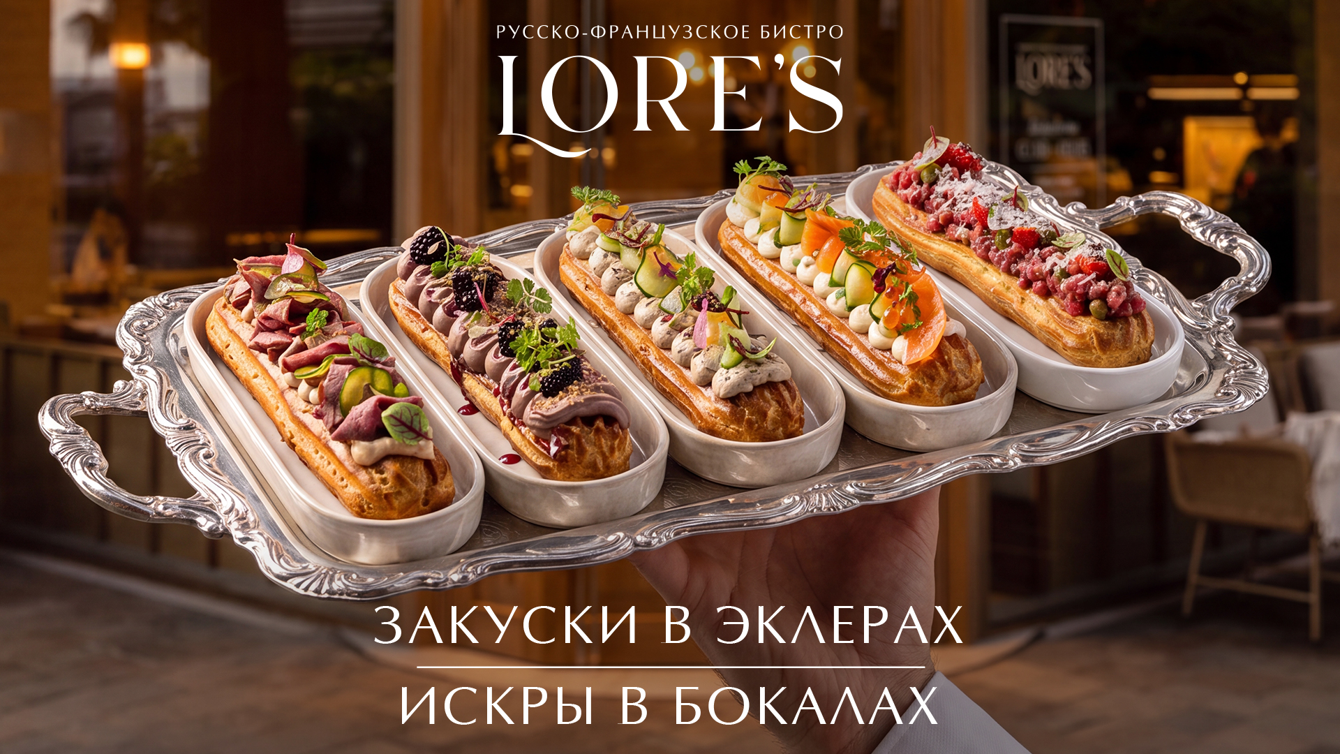 Закуски в эклерах. Искры в бокалах