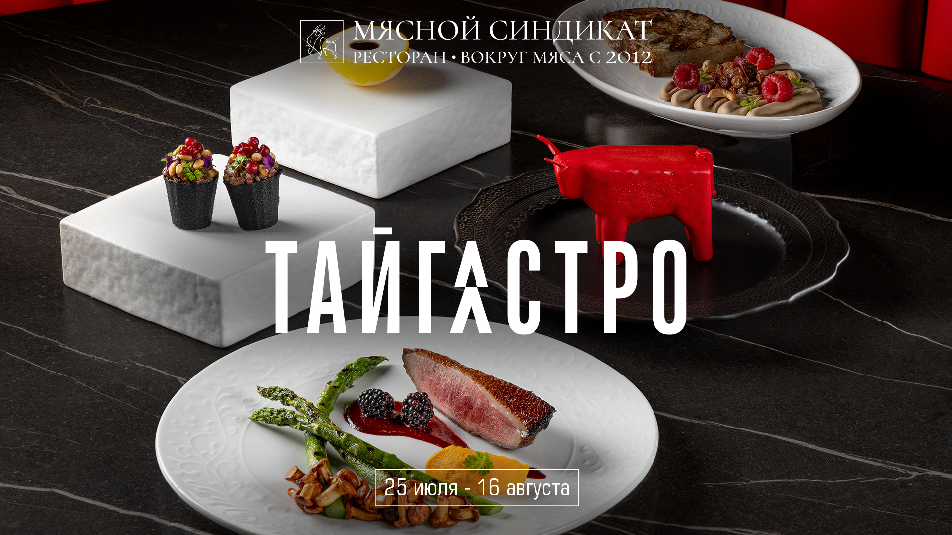 Фестиваль Тайгастро в ресторане Мясной Синдикат