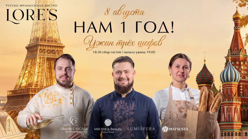 Ужин от трёх шефов в честь первого дня рождения Lore’s