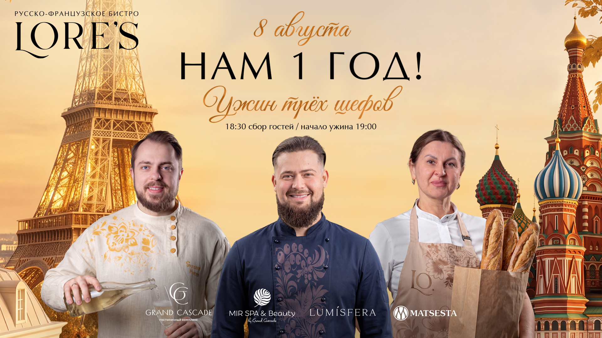 Ужин от трёх шефов в честь первого дня рождения Lore’s