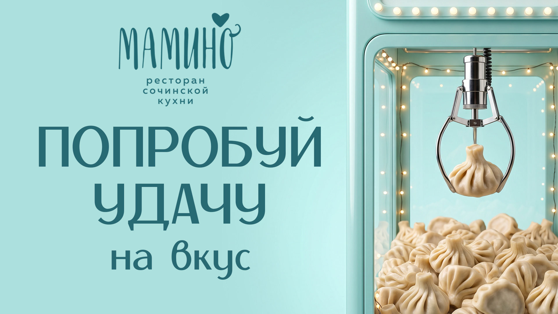 Счастливый хинкали в Мамино. Выиграй 100 хинкали