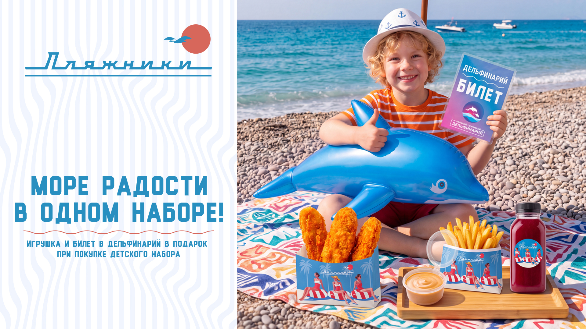 «Набор юного Пляжника» — игрушка и билет в дельфинарий! 