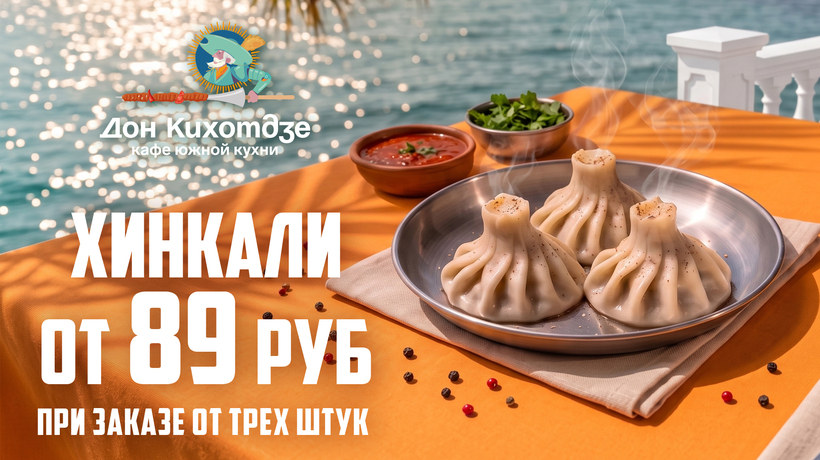 Хинкали от 89 рублей! При заказе от 3х штук