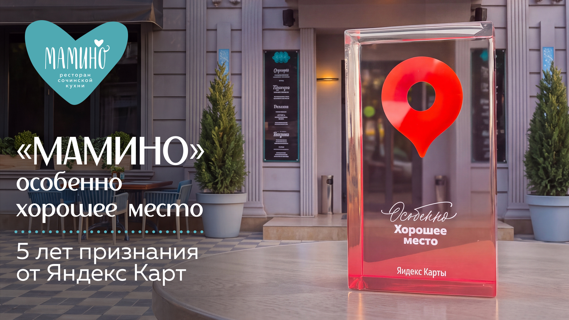 «Мамино» — особенно хорошее место