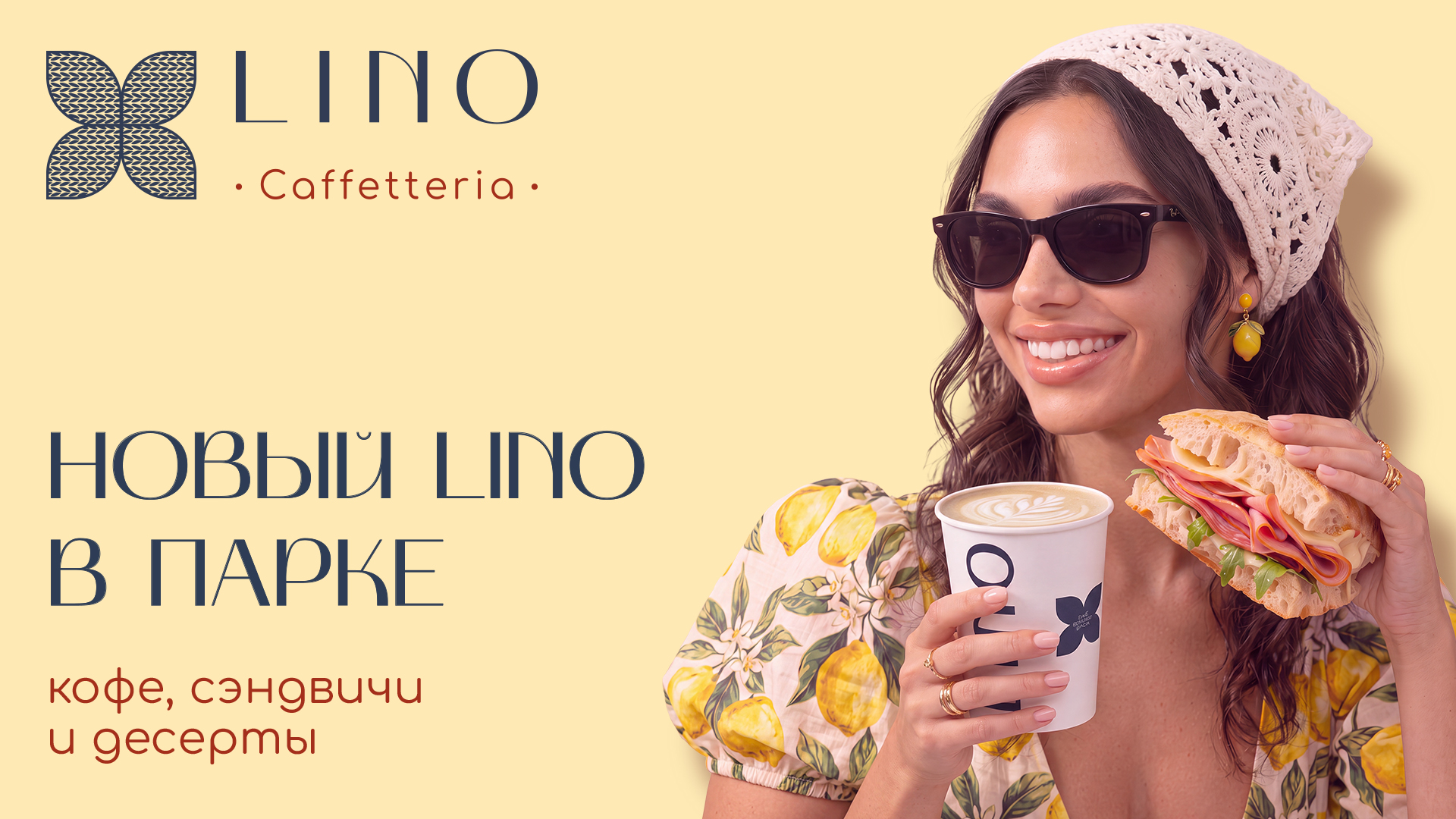 LINO CAFFETTERIA ТЕПЕРЬ И В КОМСОМОЛЬСКОМ СКВЕРЕ