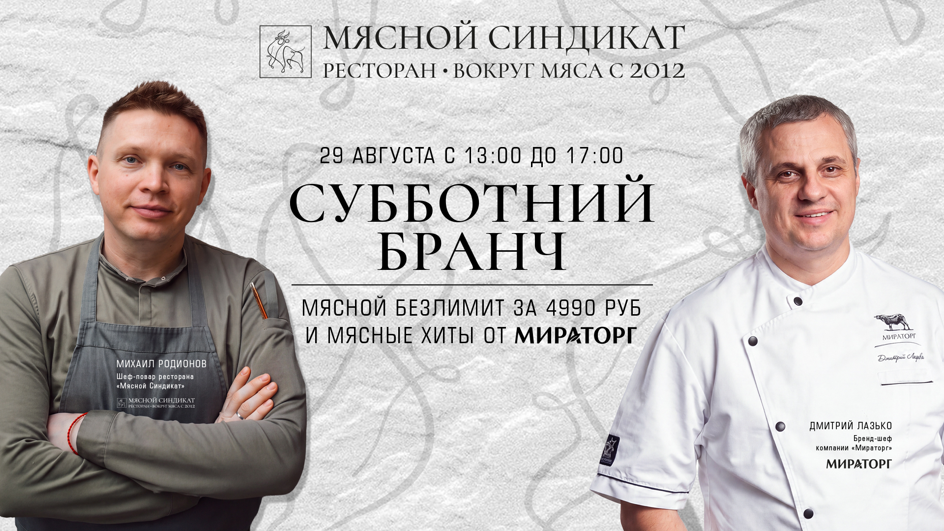 МЯСНОЙ WEEKEND С ПРИГЛАШЕННЫМ БРЕНД-ШЕФОМ МИРАТОРГ ДМИТРИЕМ ЛАЗЬКО