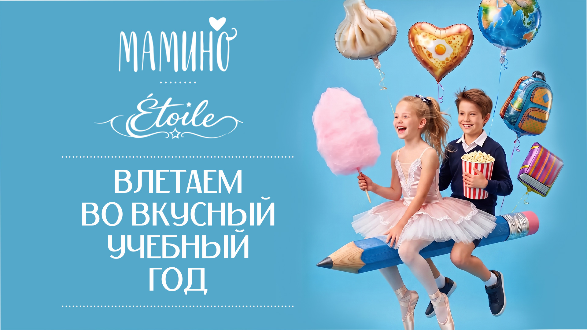 1 сентября вместе с «Мамино» и Etoile