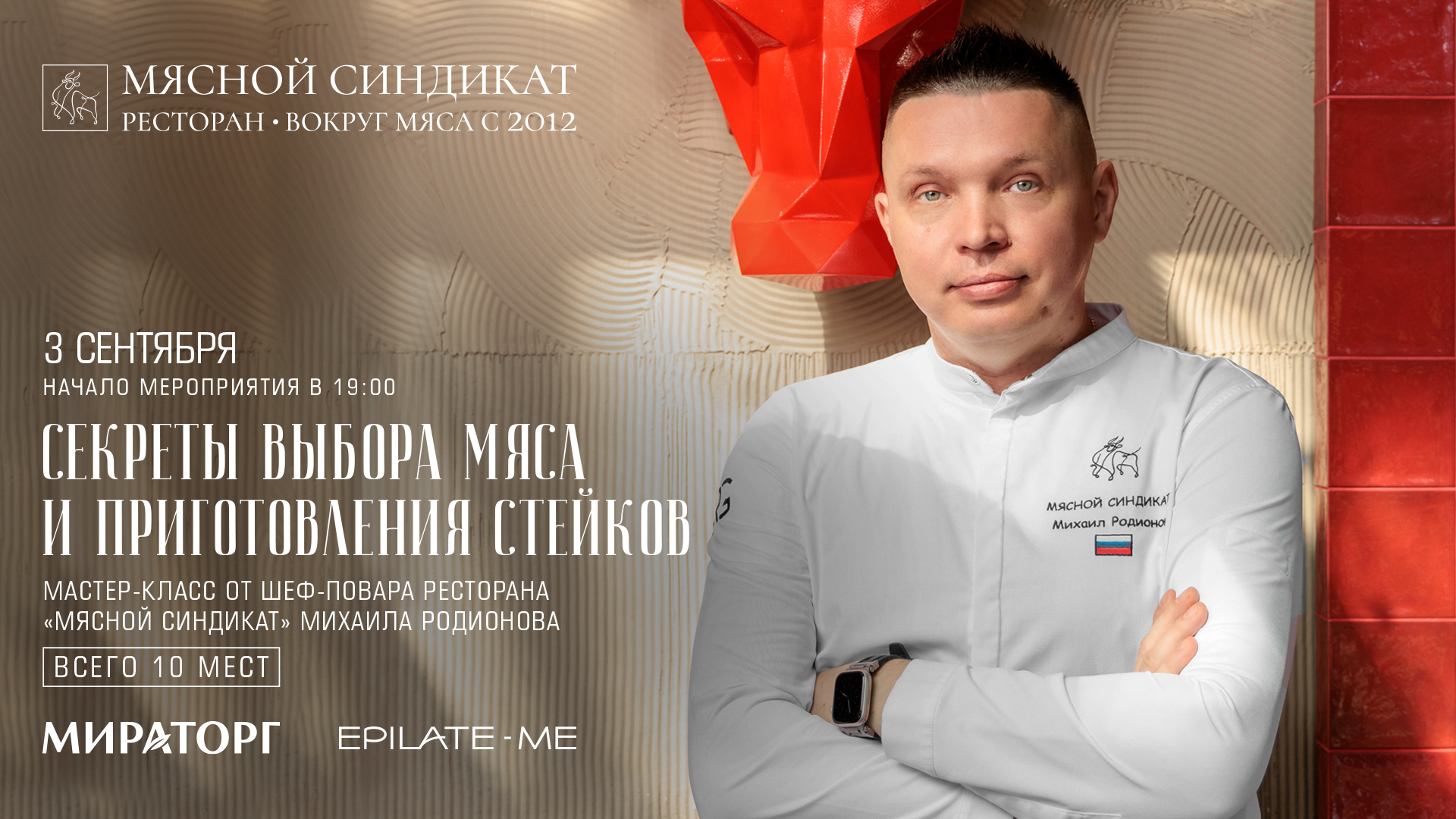 3 СЕНТЯБРЯ - МАСТЕР-КЛАСС МИХАИЛА РОДИОНОВА “СЕКРЕТЫ ВЫБОРА МЯСА И ПРИГОТОВЛЕНИЯ СТЕЙКОВ”