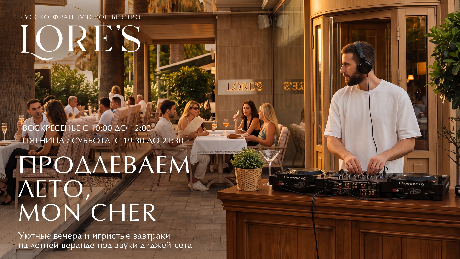 Lore's продлевает лето