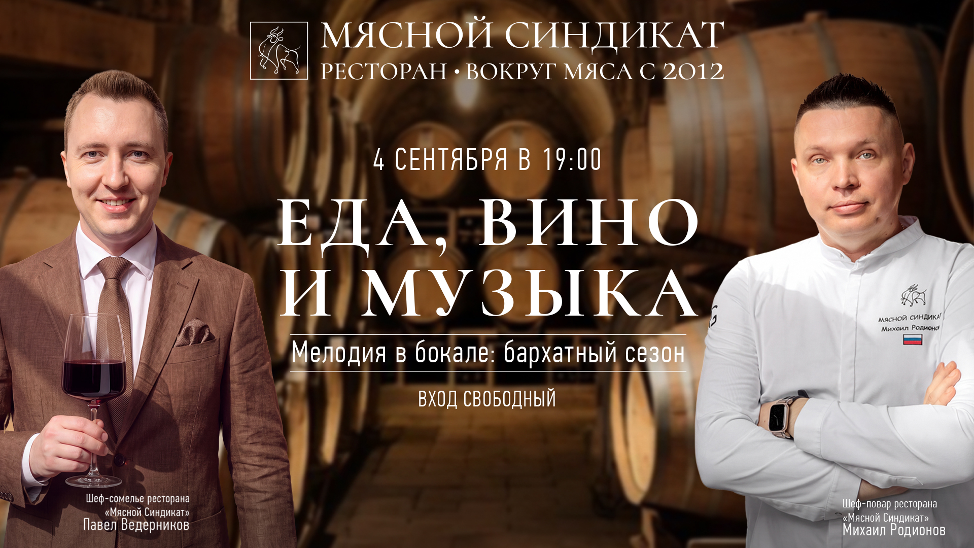 «ЕДА, ВИНО И МУЗЫКА» 4 сентября в Мясном синдикате