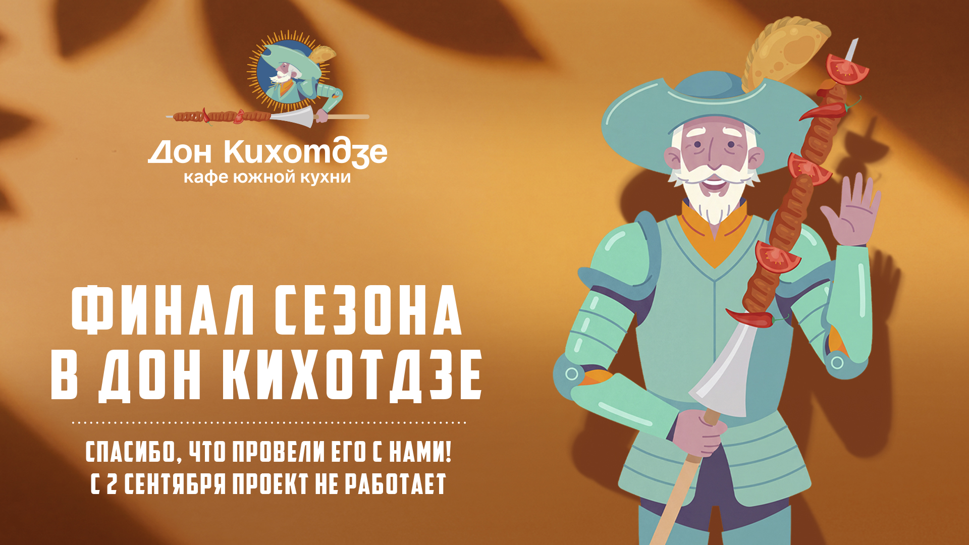Донкихотдзе завершает сезон
