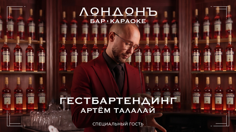 Артем Талалай вновь за барной стойкой «Лондонъ» в день шестилетия