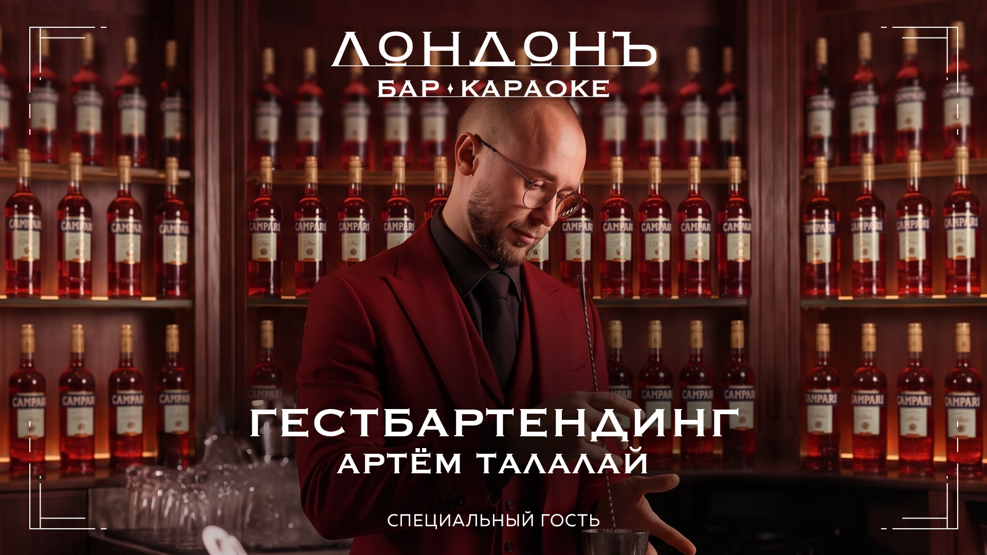 Артем Талалай вновь за барной стойкой «Лондонъ» в день шестилетия