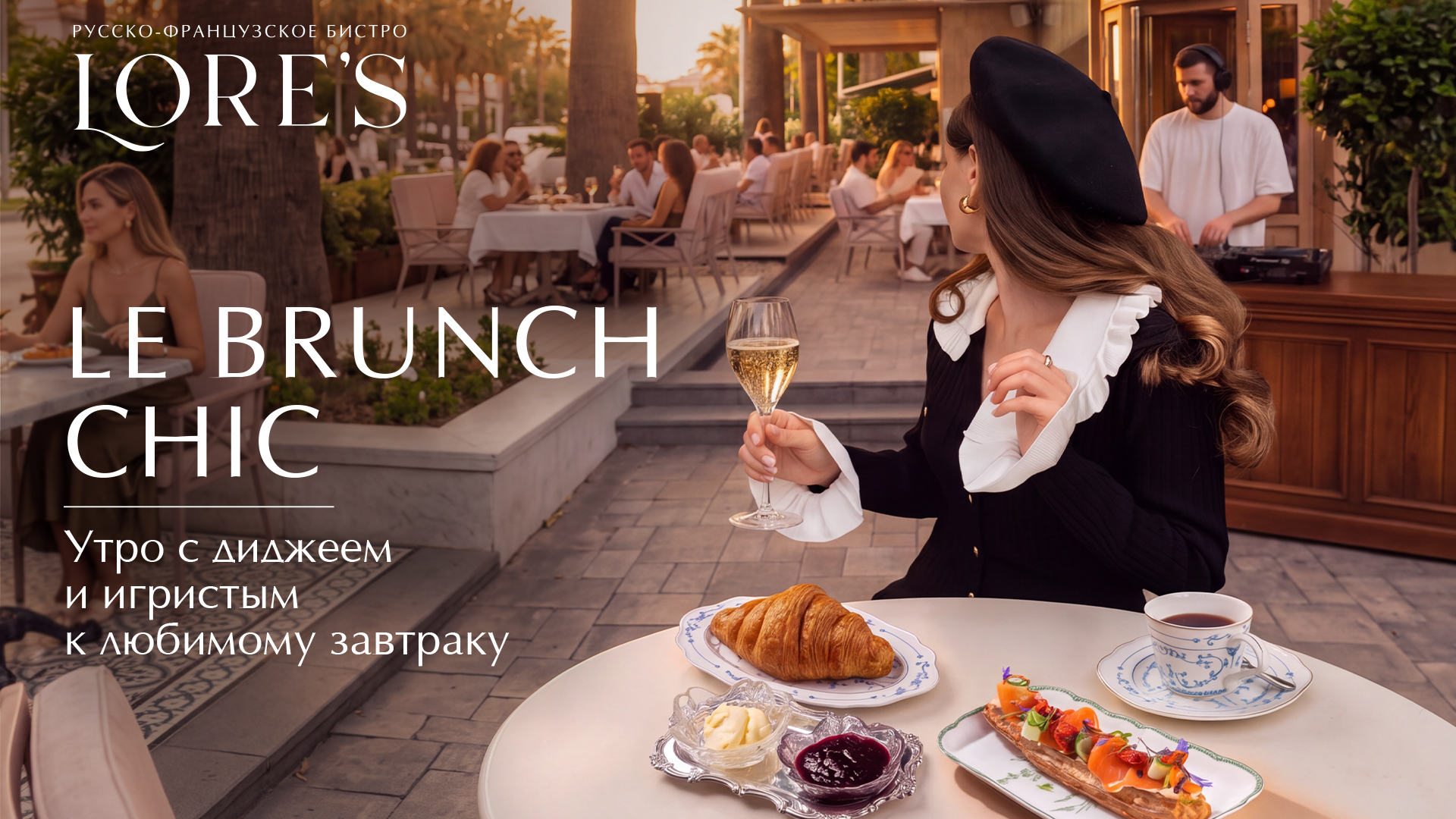 Le Brunch Chic — воскресные завтраки с игристым