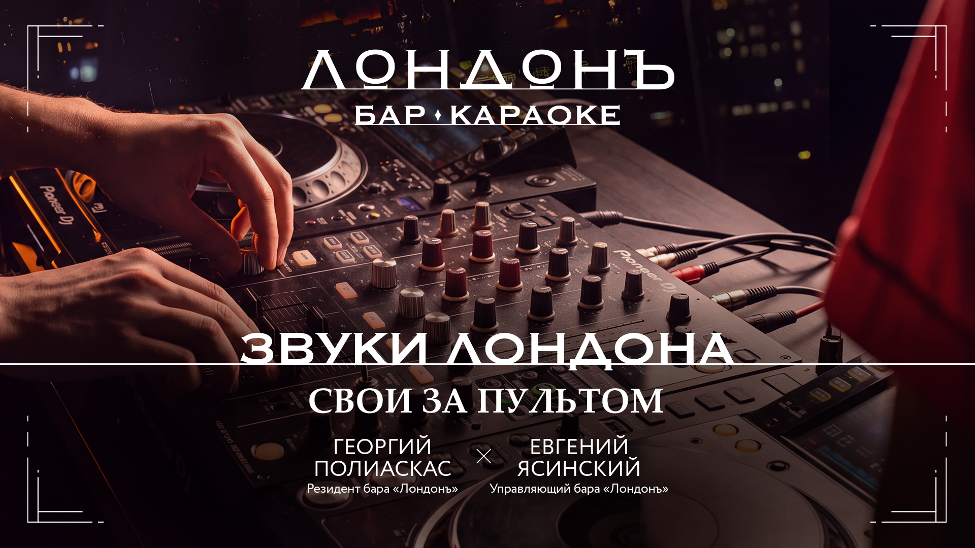 Звуки Лондона: свои за пультом