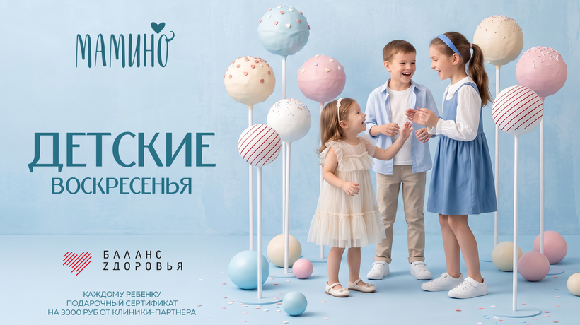 Детские воскресенья в Мамино