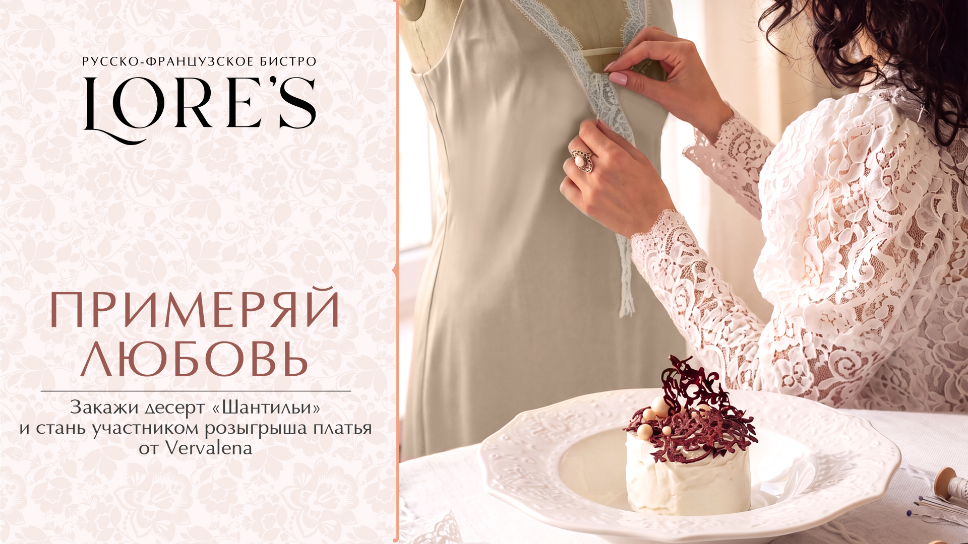 Примеряй любовь - заказывай десерт 