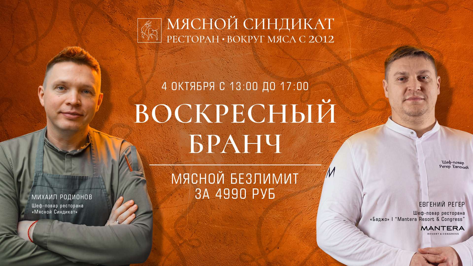 МЯСНОЙ WEEKEND С ПРИГЛАШЕННЫМ ШЕФОМ ЕВГЕНИЕМ РЕГЕР