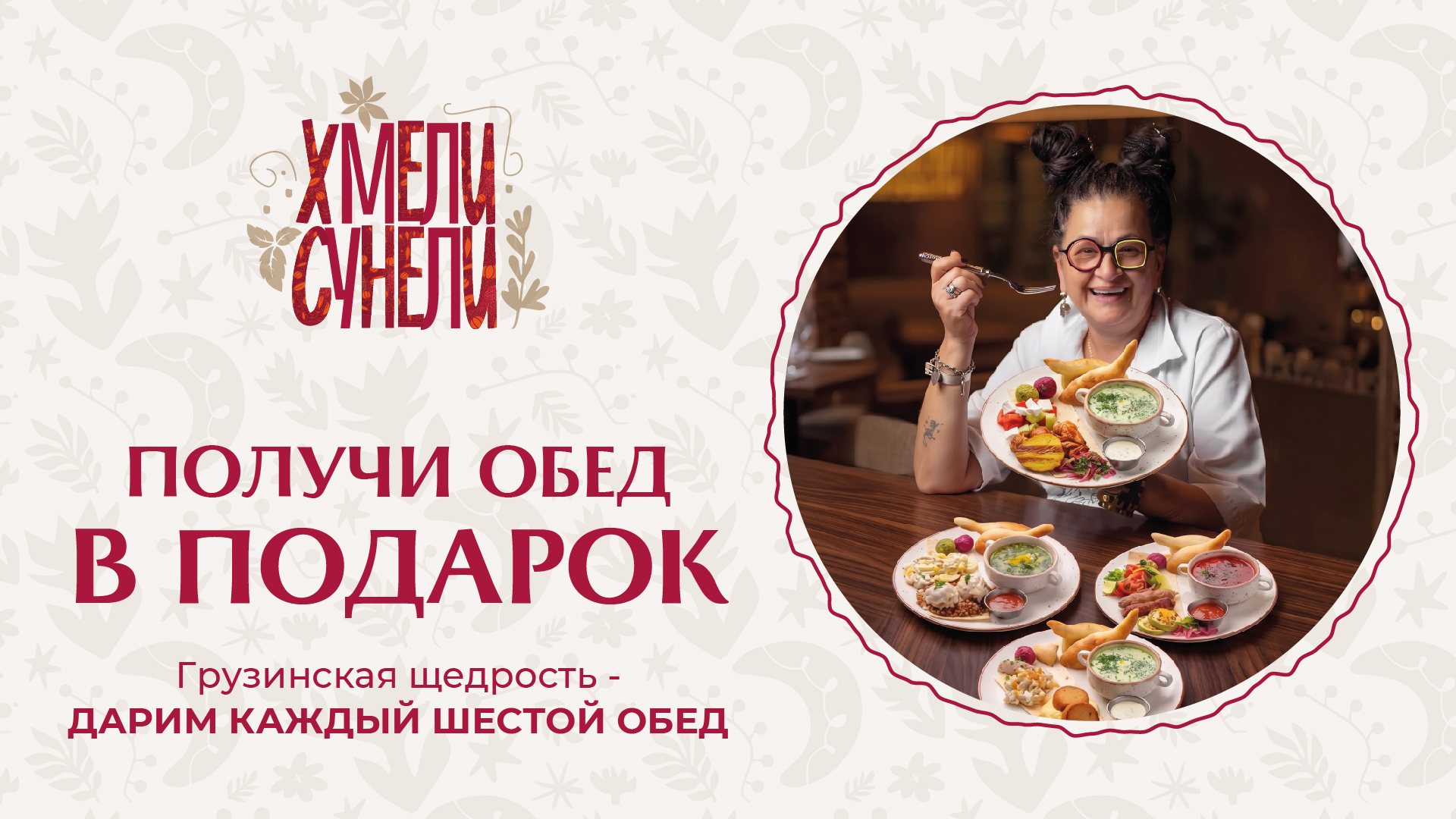 Грузинская щедрость — дарим каждый шестой обед