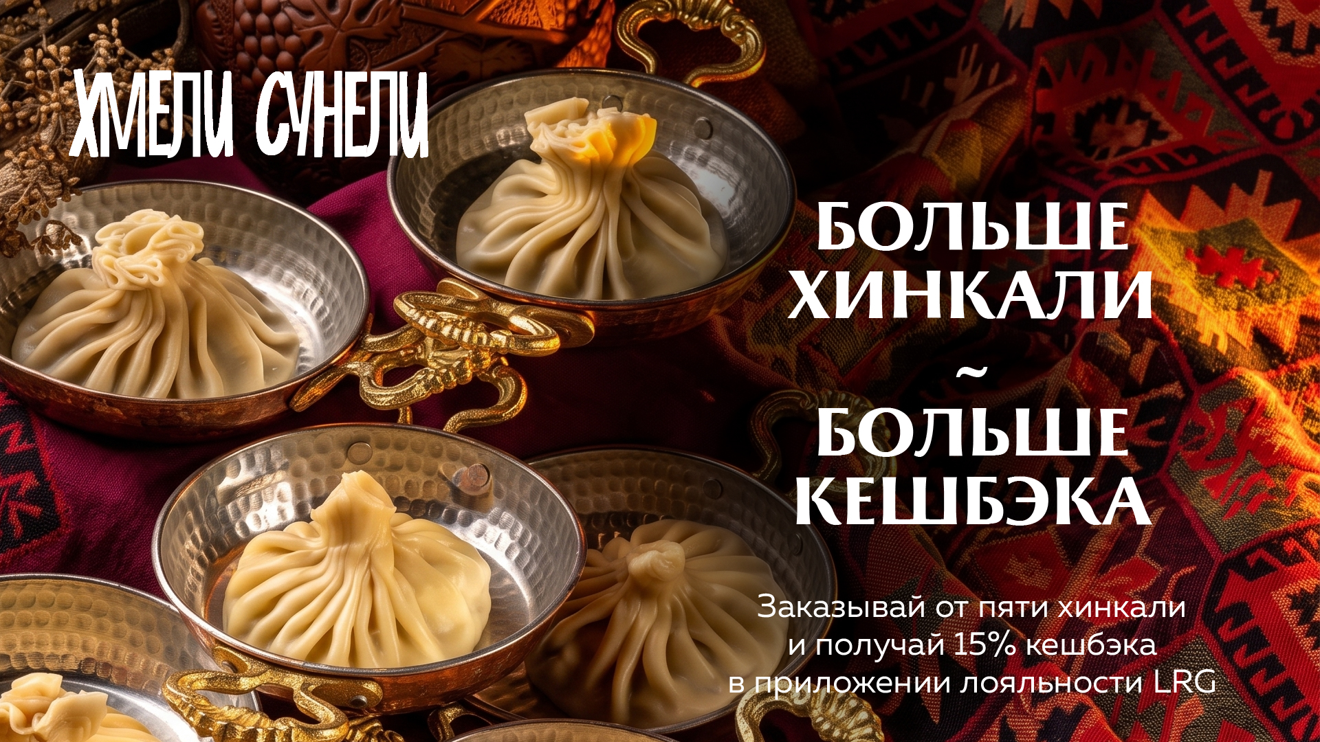 Больше хинкали — больше кешбэка