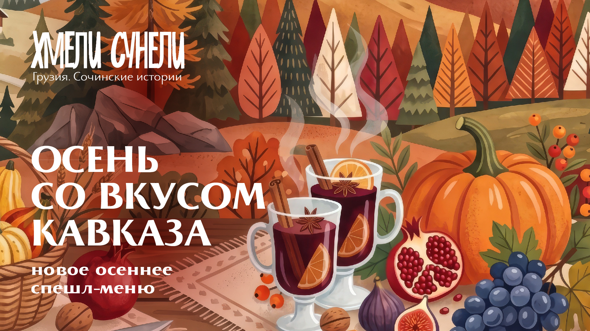 Осеннее меню в Хмели-Сунели