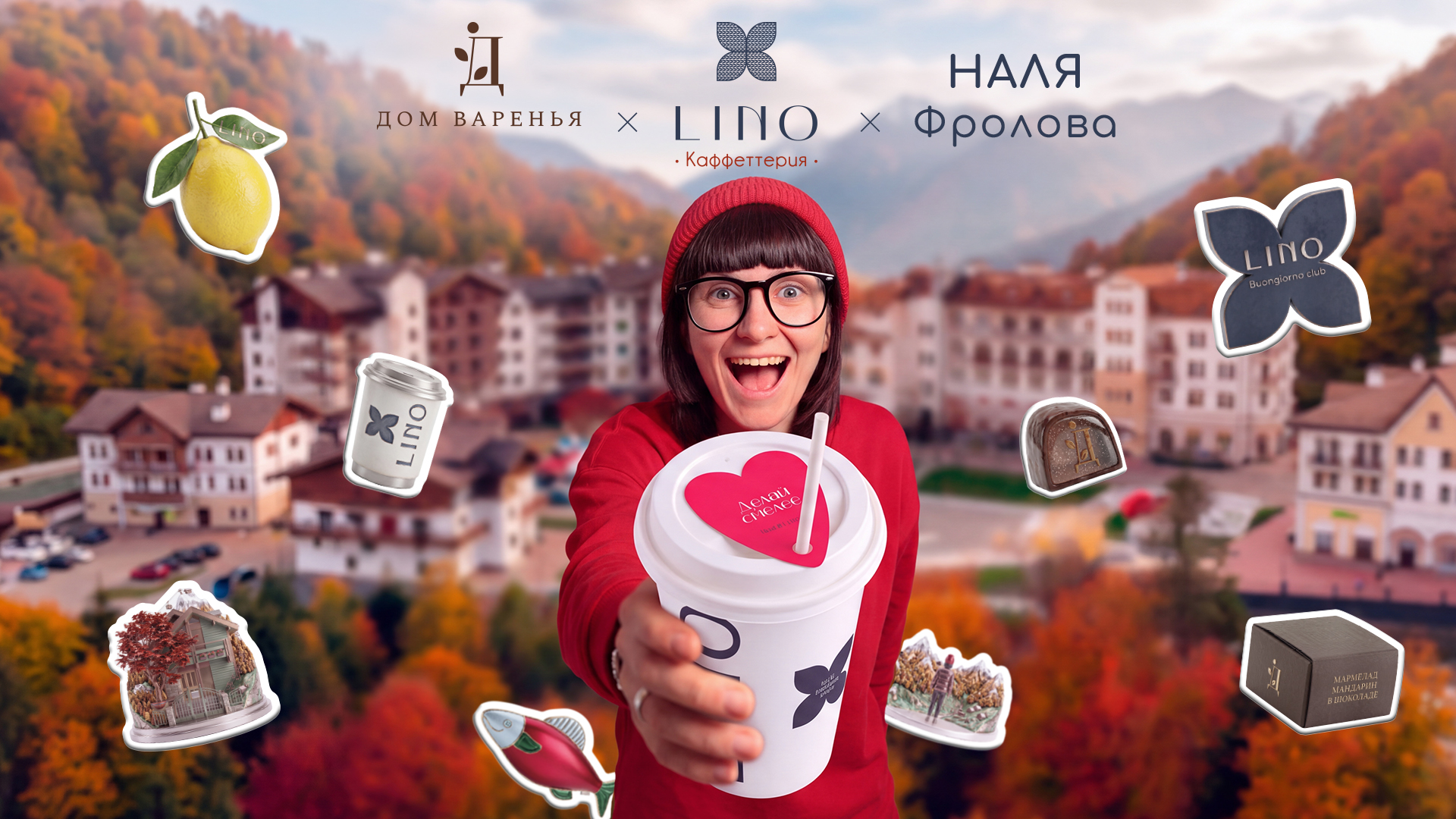 LINO × ДОМ ВАРЕНЬЯ × НАЛЯ ФРОЛОВА