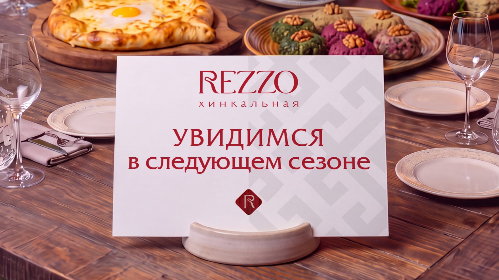Rezzo - завершение сезона. Увидимся в следующем
