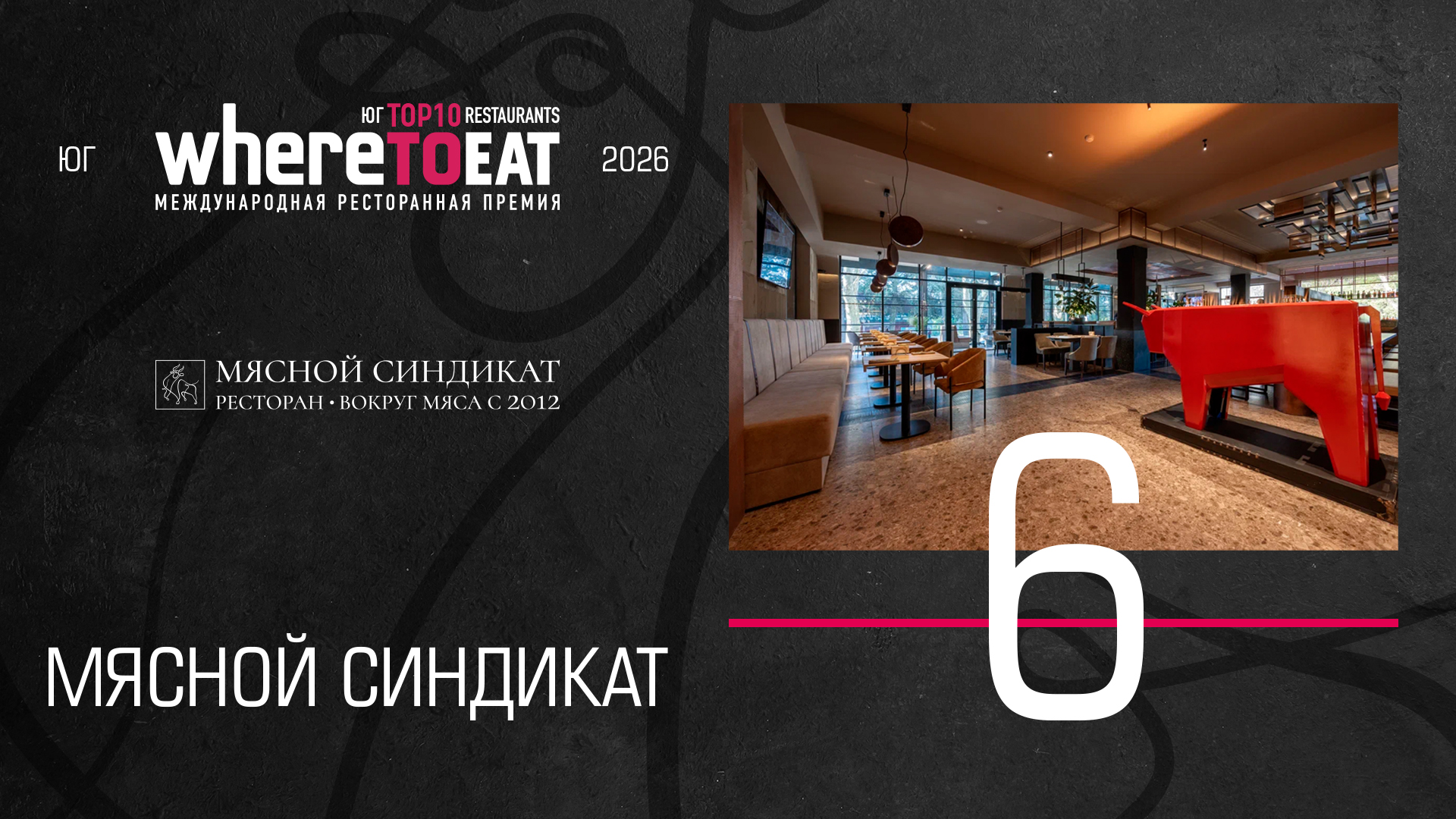 Мясной синдикат - 6 место международной премии Wheretoeat