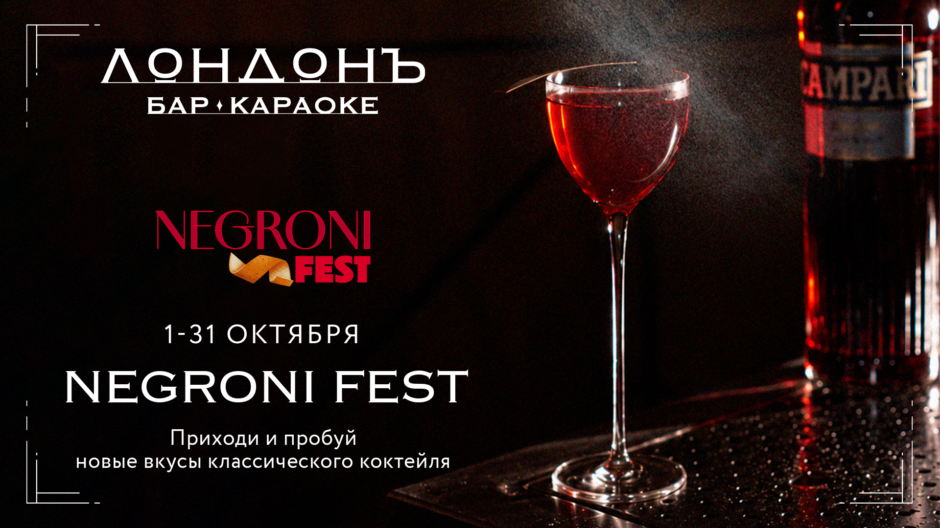 Negroni Fest в баре Лондонъ