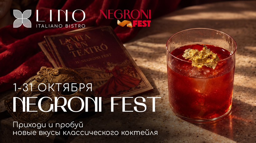 Negroni Fest в LINO Italiano bistro