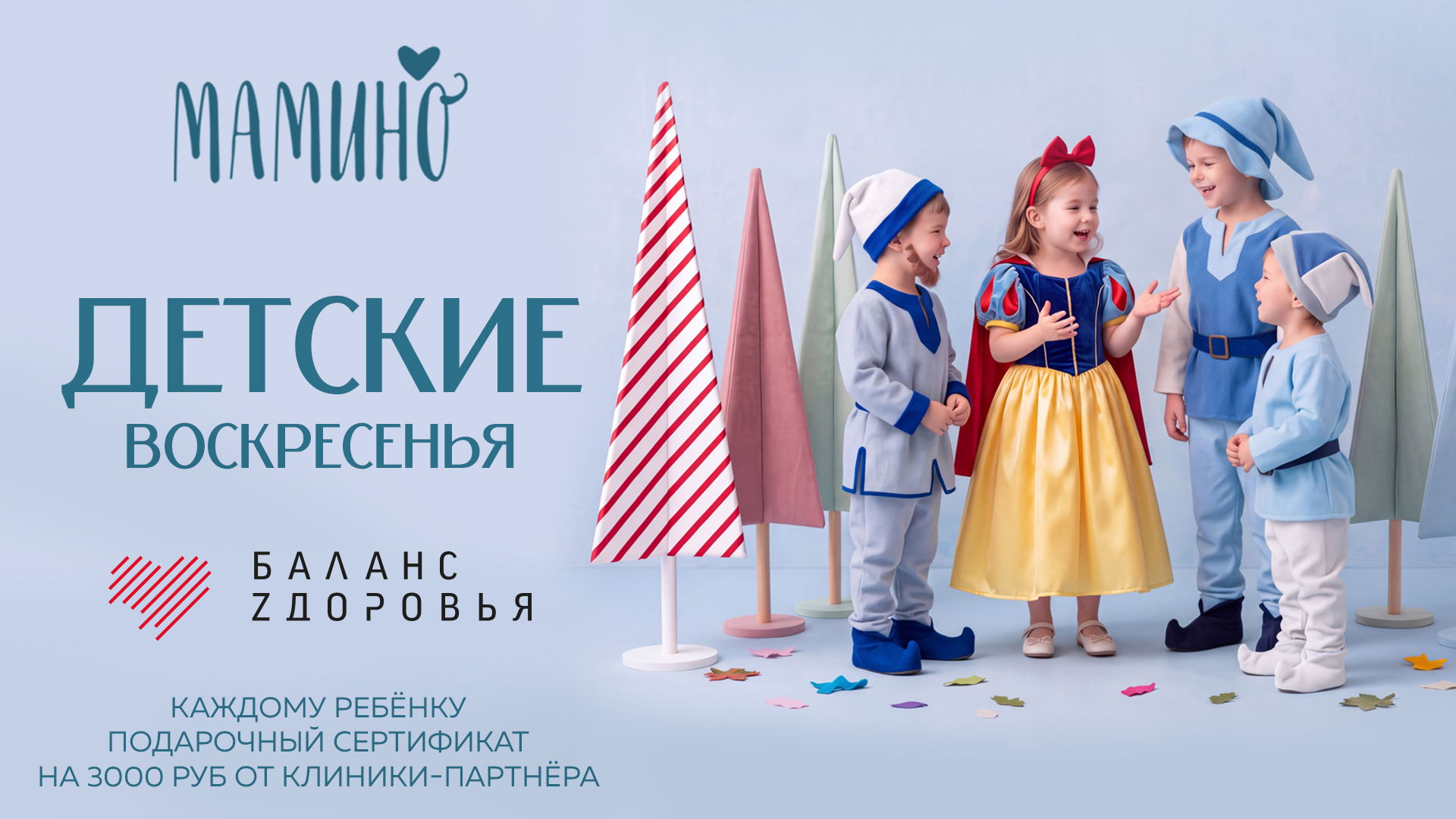Детские воскресенья в Мамино