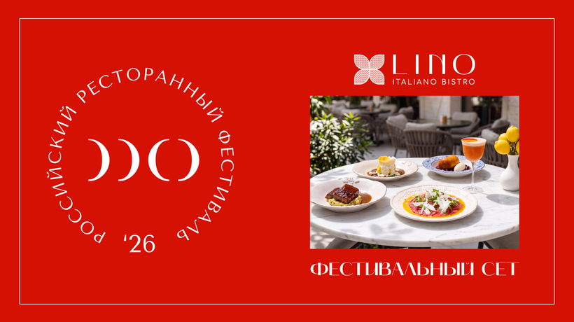 Российский Ресторанный Фестиваль в Lino Italiano Bistro