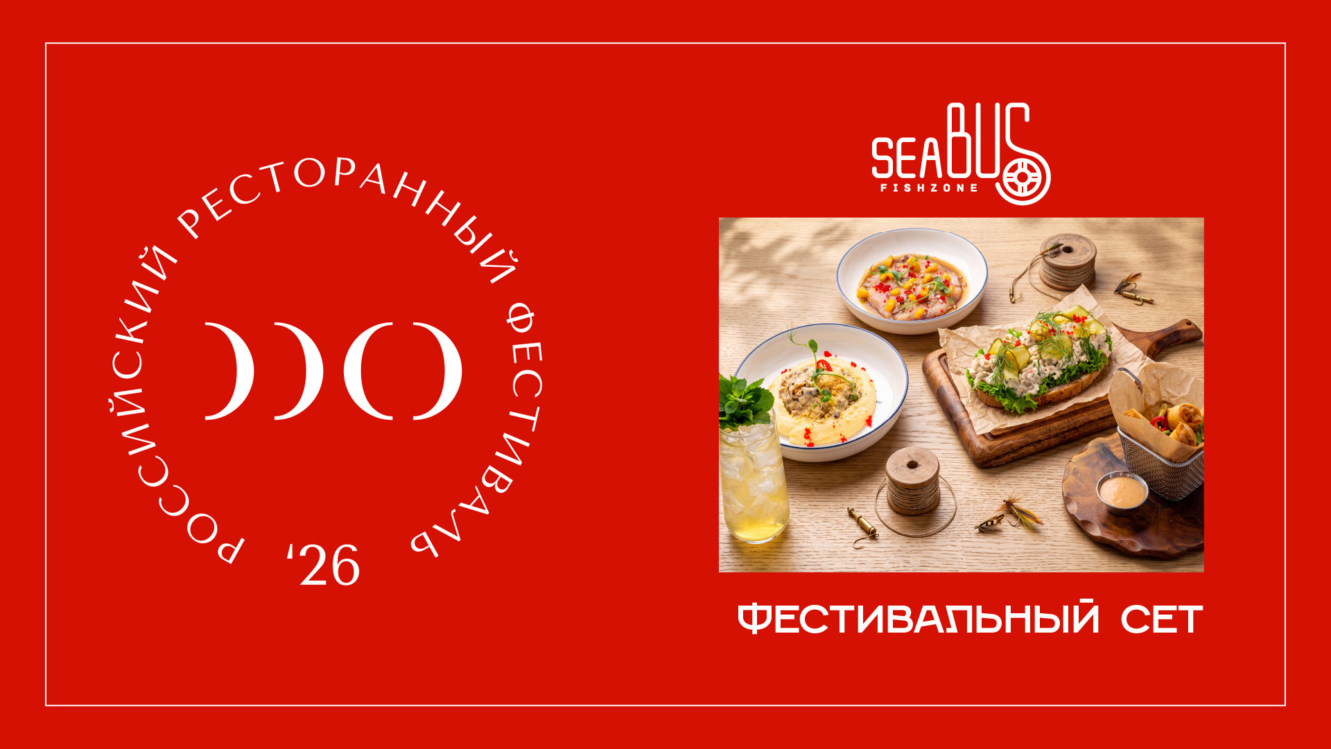 Российский Ресторанный Фестиваль в Sea Bus