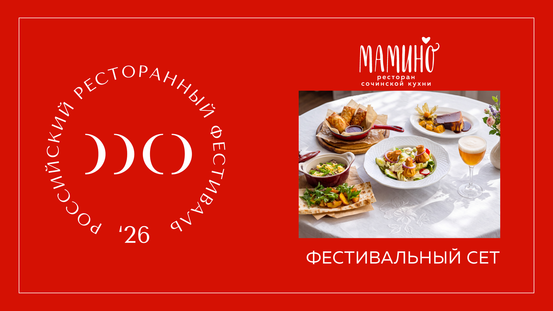 Российский Ресторанный Фестиваль в Мамино