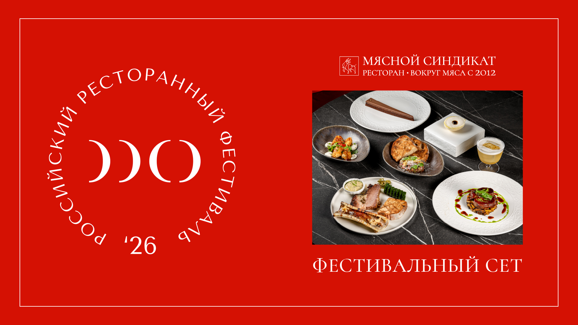 Российский Ресторанный Фестиваль в Мясном синдикате