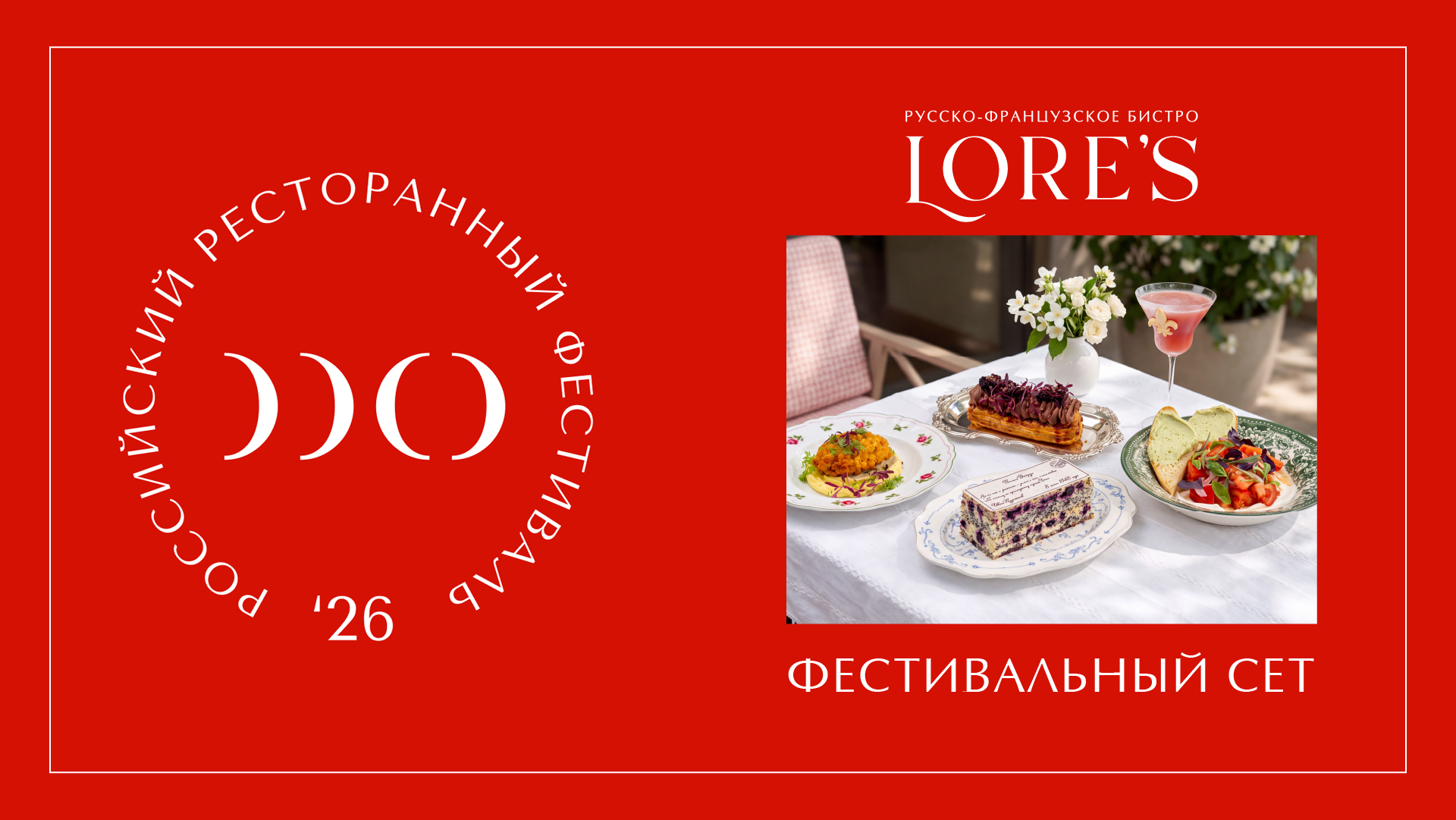 Российский Ресторанный Фестиваль в Lore's