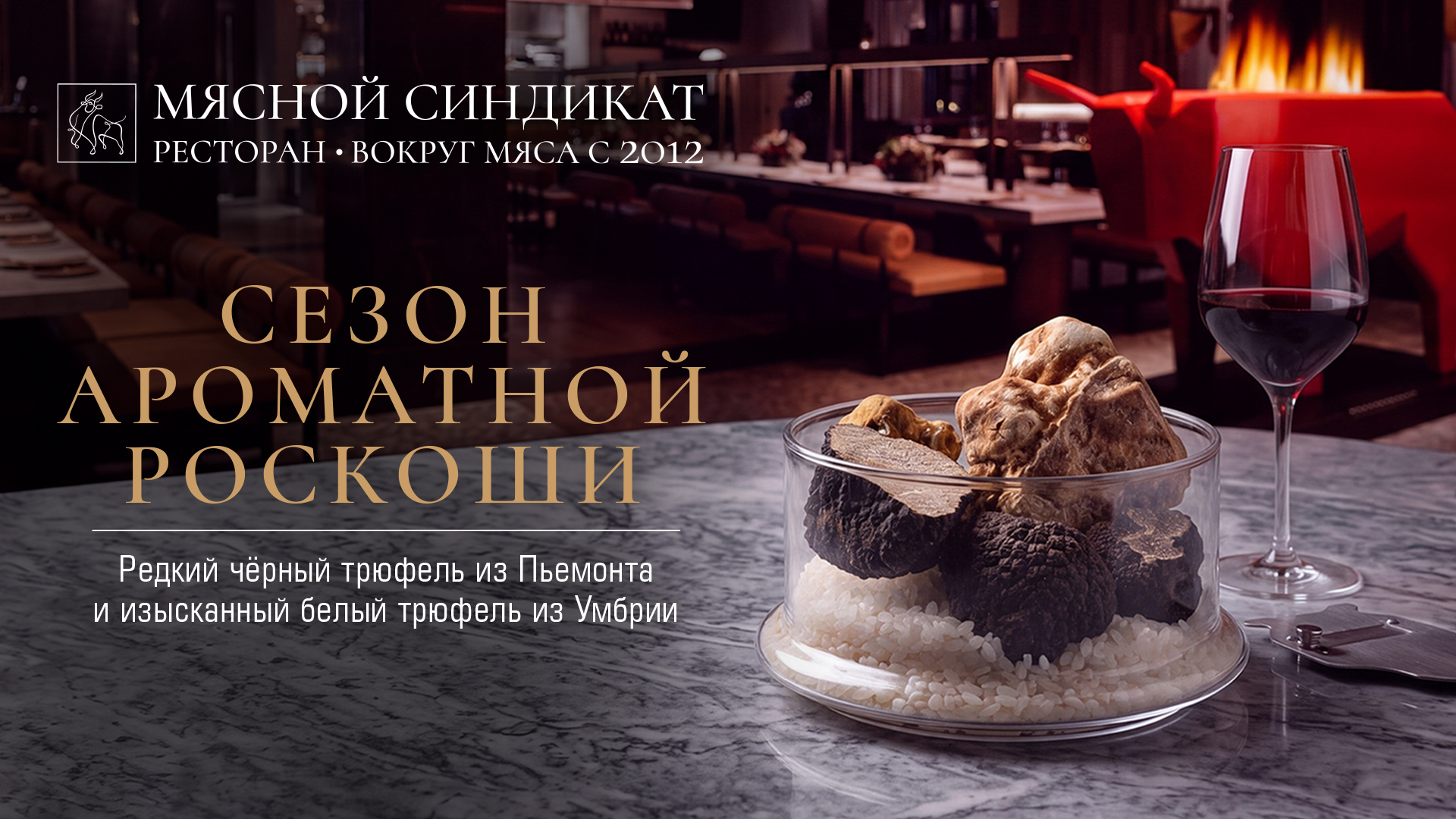 «Мясной Синдикат» запускает сезон трюфельной роскоши