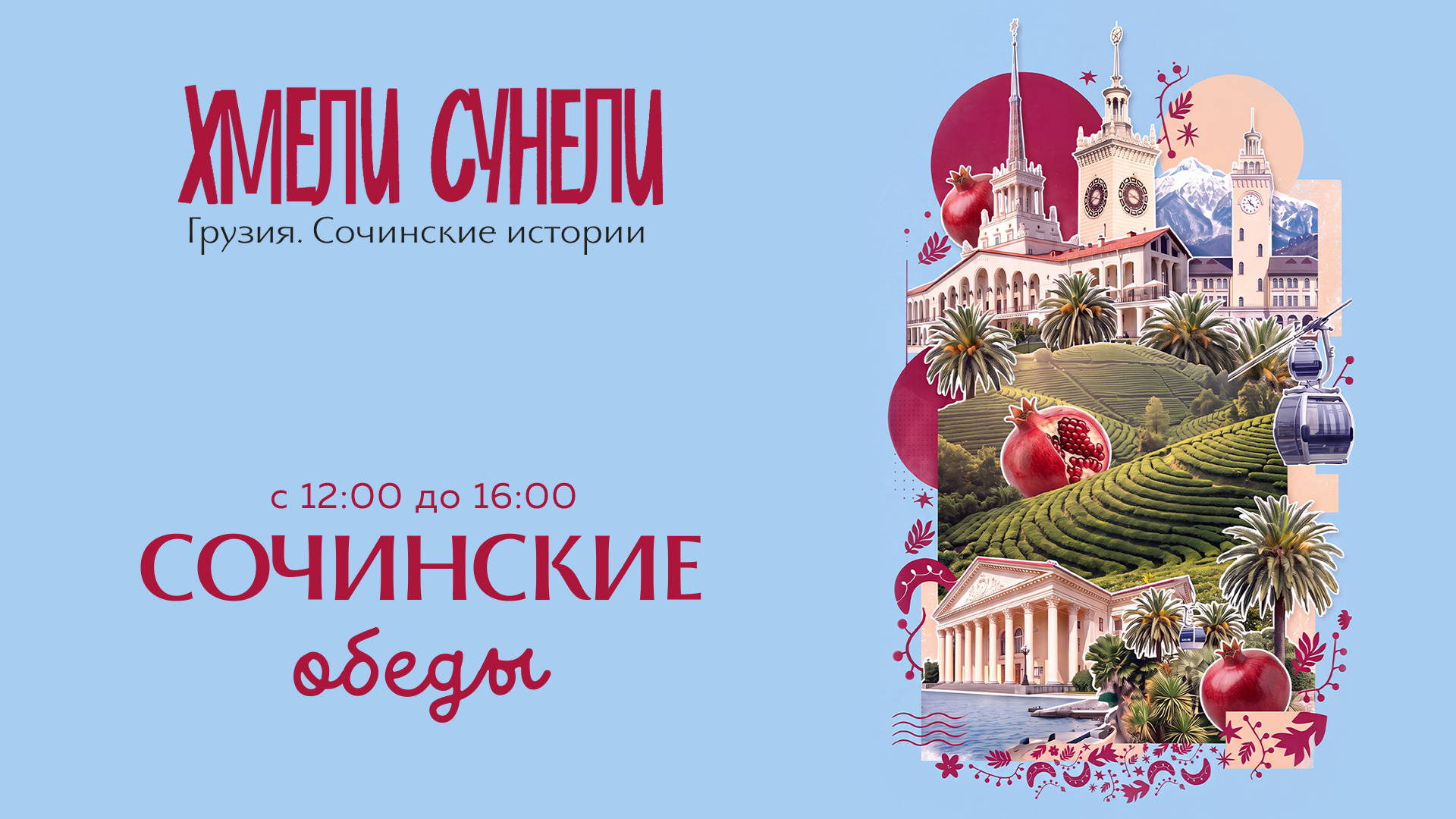 Обеденные сеты за 790р от Хмели-Сунели