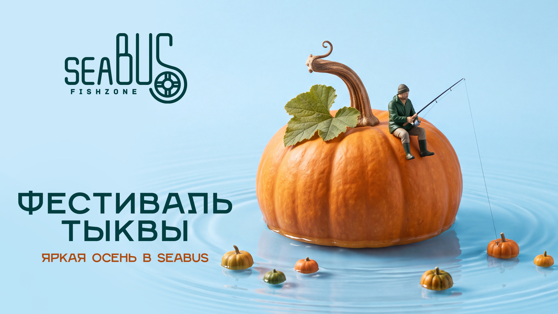 Sea Bus - фестиваль тыквы