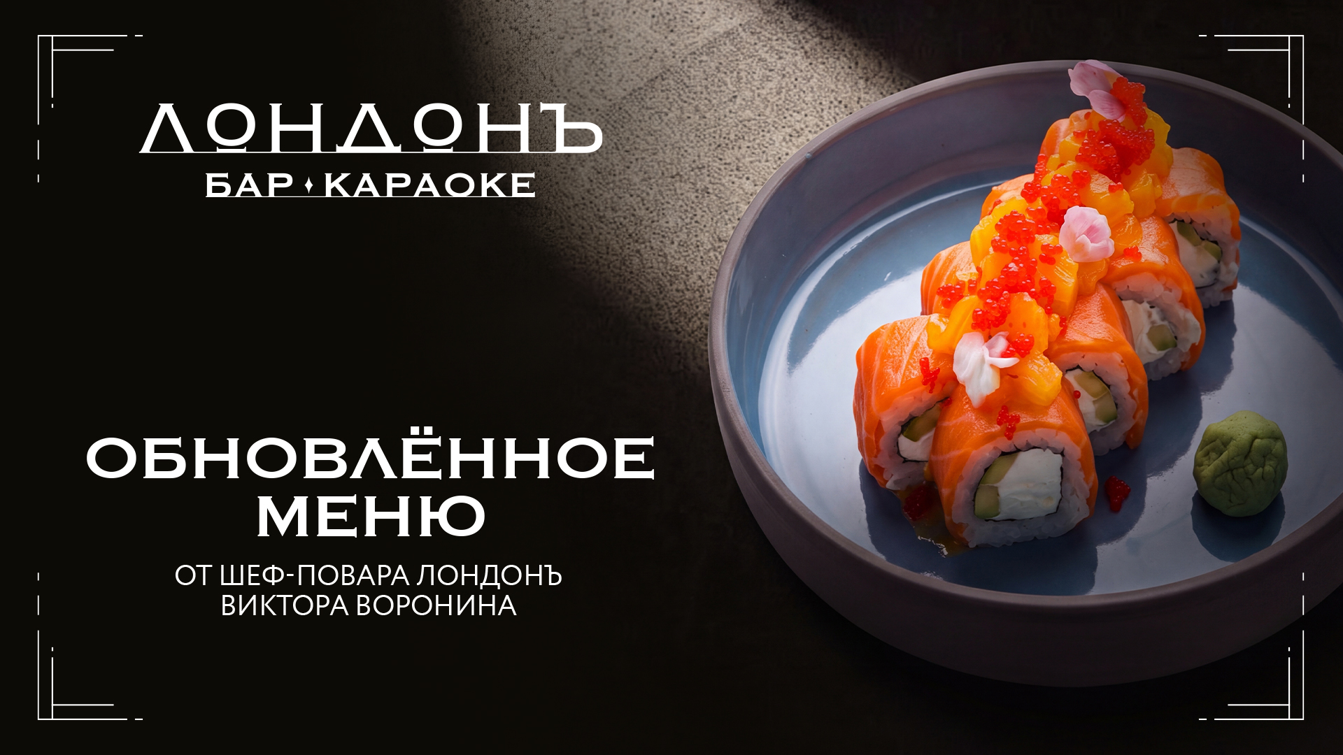 ХИТЫ НА СЦЕНЕ И ХИТЫ В БЛЮДАХ: В «ЛОНДОНЪ» ОБНОВЛЕНИЕ МЕНЮ!