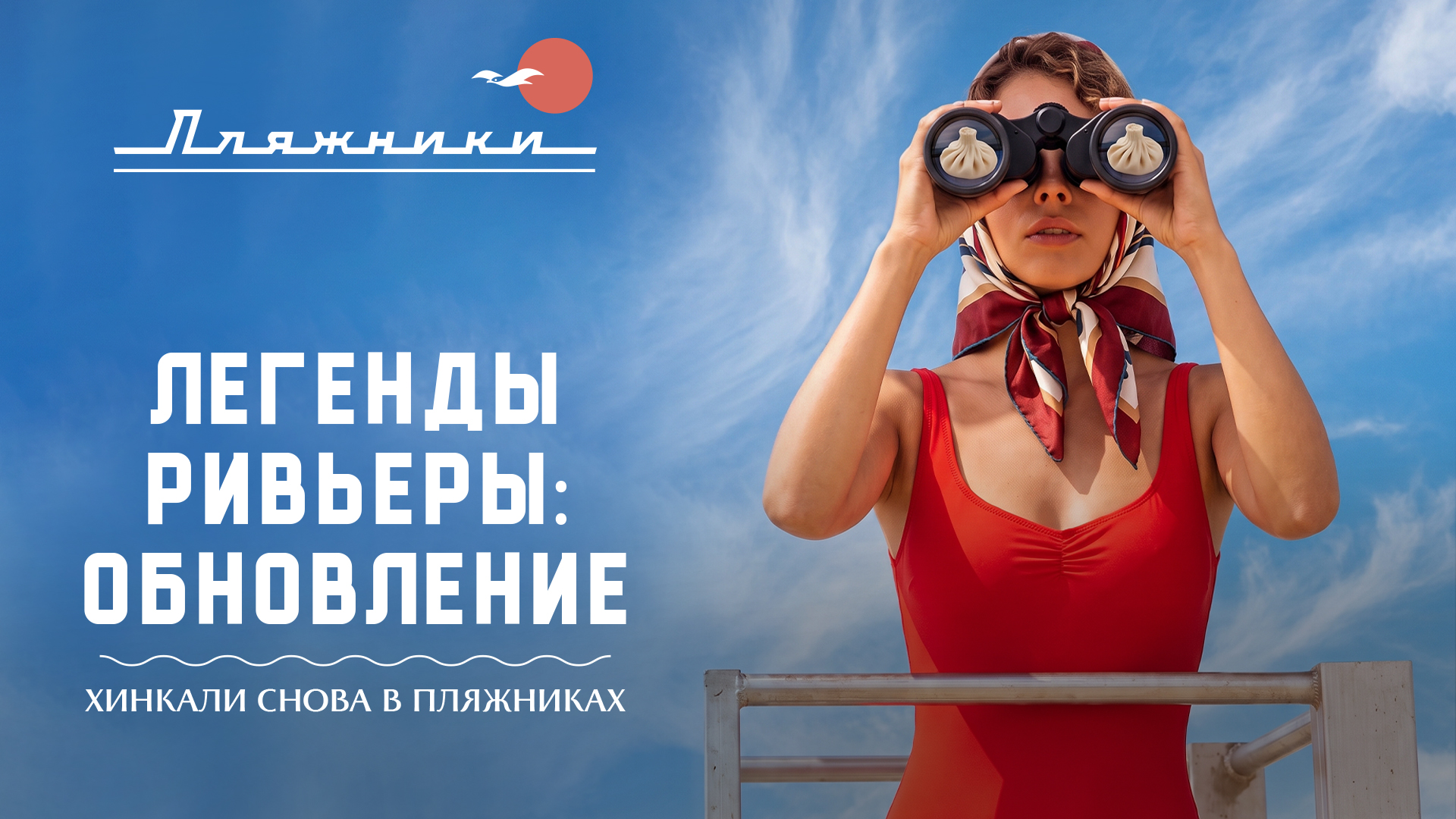 ВОЗВРАЩЕНИЕ ЛЕГЕНДЫ: Хинкали снова в Пляжниках