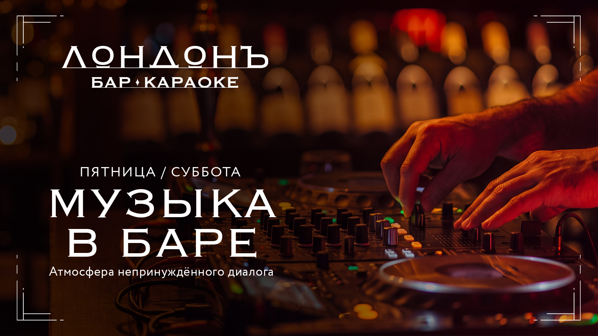 Музыка в баре каждые выходные