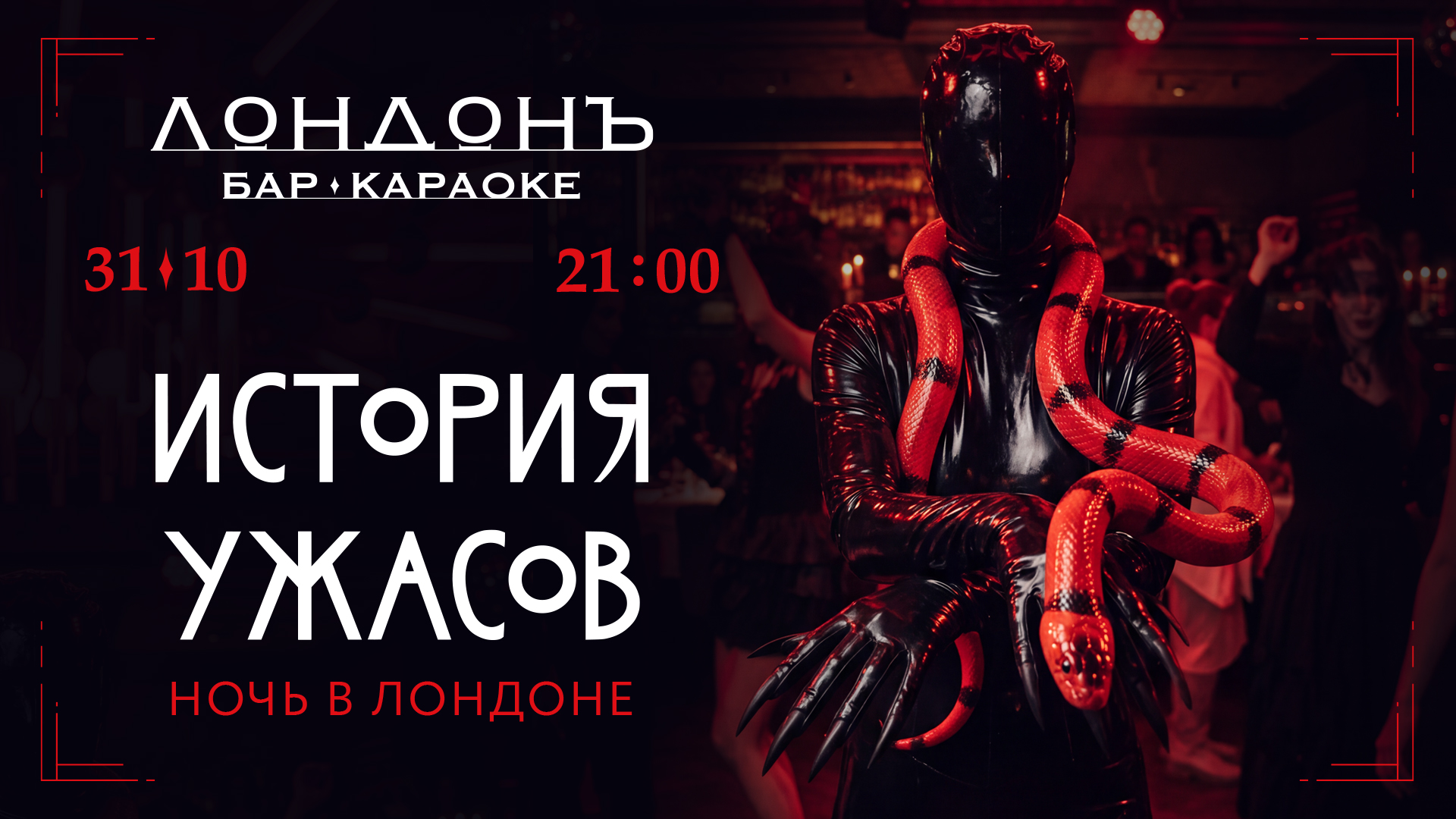 31 октября - История ужасов: ночь в Лондоне