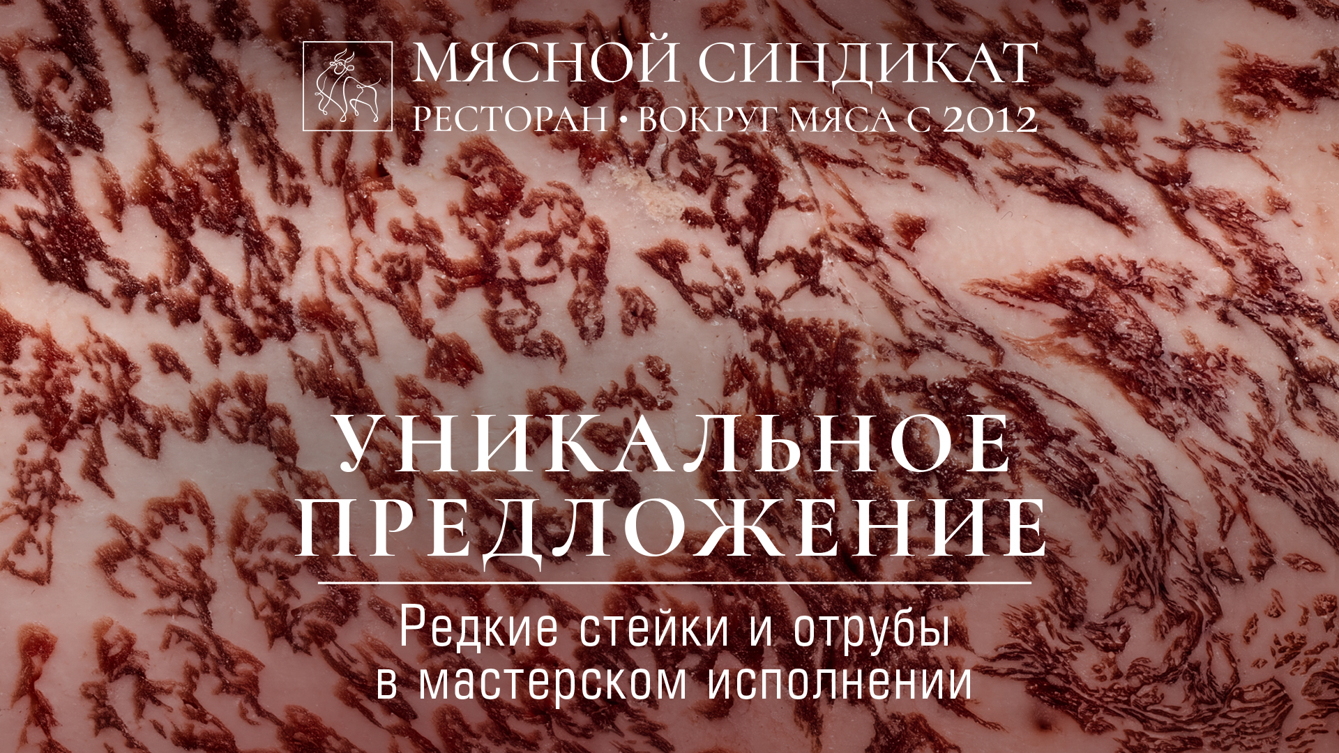 Лимитированное предложение в Мясном синдикате