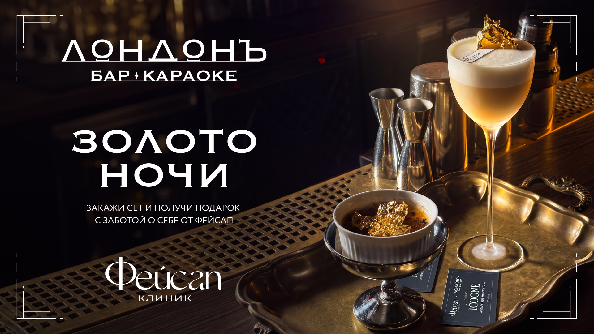 «Лондонъ» × ФейсАп — золотая коллаборация сезона